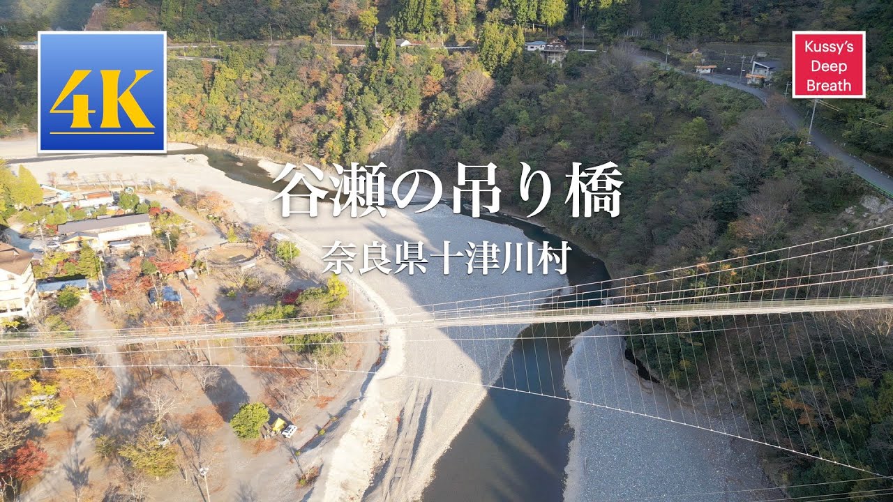谷瀬の吊り橋 　奈良県十津川村　Nara pref.