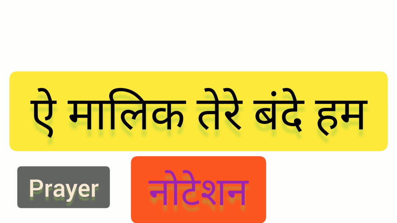 🌿ऐ मालिक तेरे बंदे हम नोटेशन🌿Ae Malik Tere Bande Hum Notation🌿Sargam Zone🌿