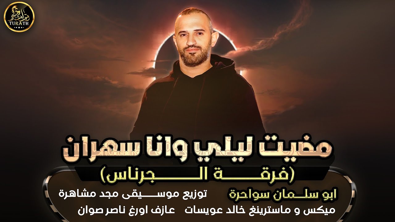 جديد # هجيني طرب # مضيت ليلي وانا سهران - ابو سلمان سواحرة ( حصرياً ) 2023