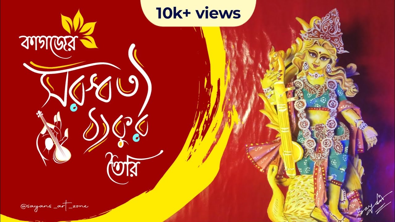 Paper Saraswati Idol making || কাগজের সরস্বতী ঠাকুর তৈরি || Sayan's art zone