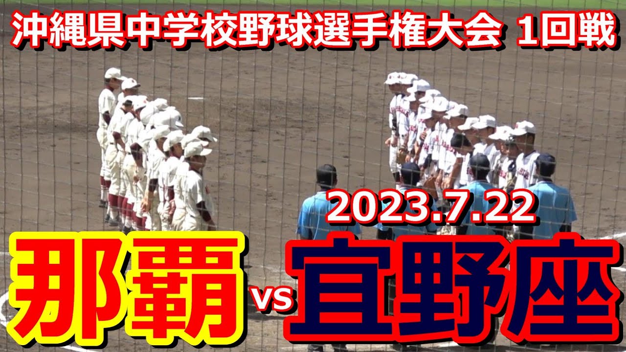 【中学野球選手権】宜野座が那覇の反撃を1点に抑え2回戦進出を決める‼【宜野座vs那覇】
