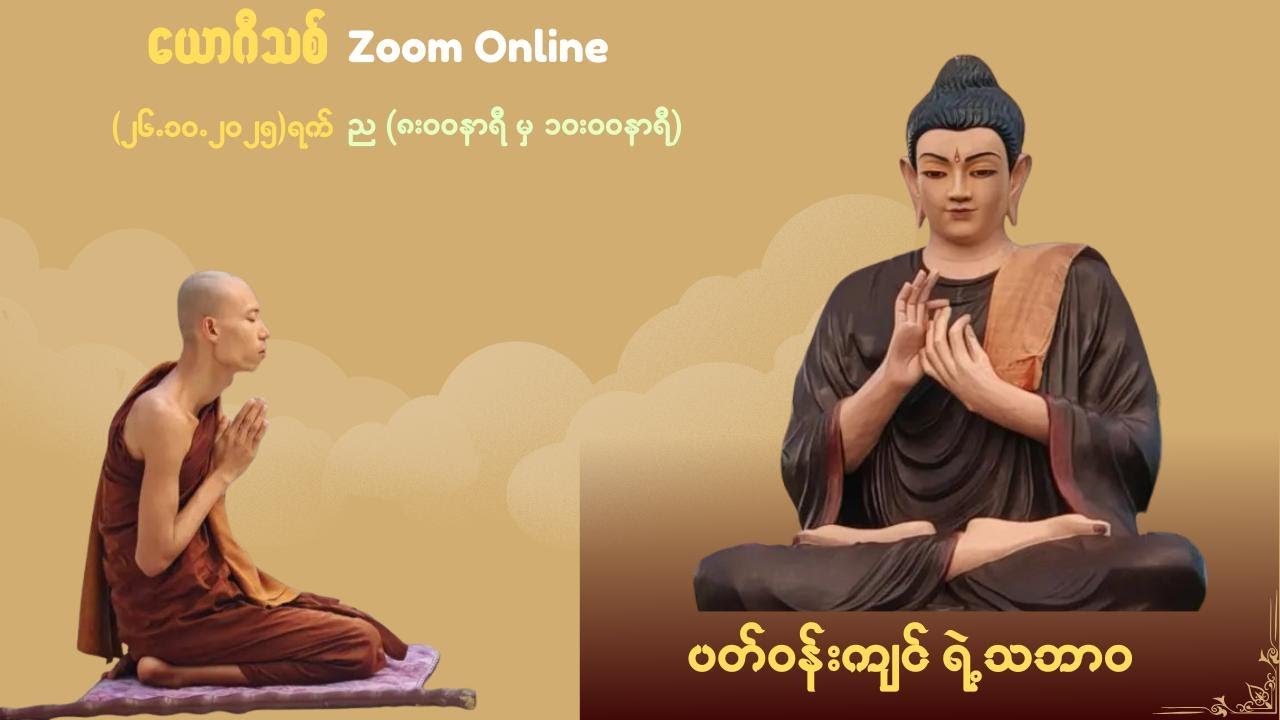 ပတ်ဝန်းကျင် ရဲ့ သဘာဝ - ဝိမုတ္တိဉာဏဓမ္မဘဒ္ဒန္တကုသလ