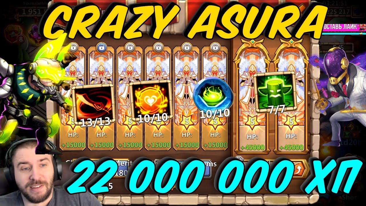 22 000 000 ЖИЗНИ \ НЕ УБИВАЕМЫЙ АСУРА \ CRAZY ASURA \ БИТВА ЗАМКОВ \ CASTLE CLASH