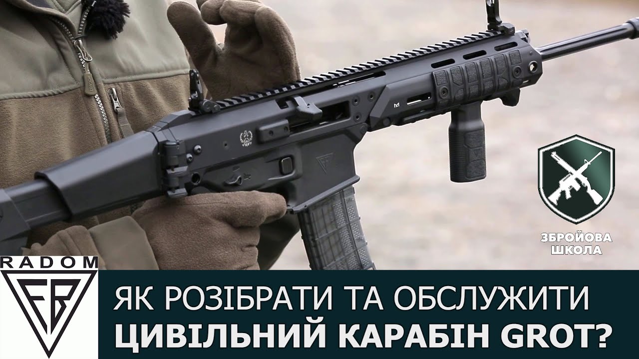 Як розібрати та обслужити цивільний карабін GROT (додаткове відео)
