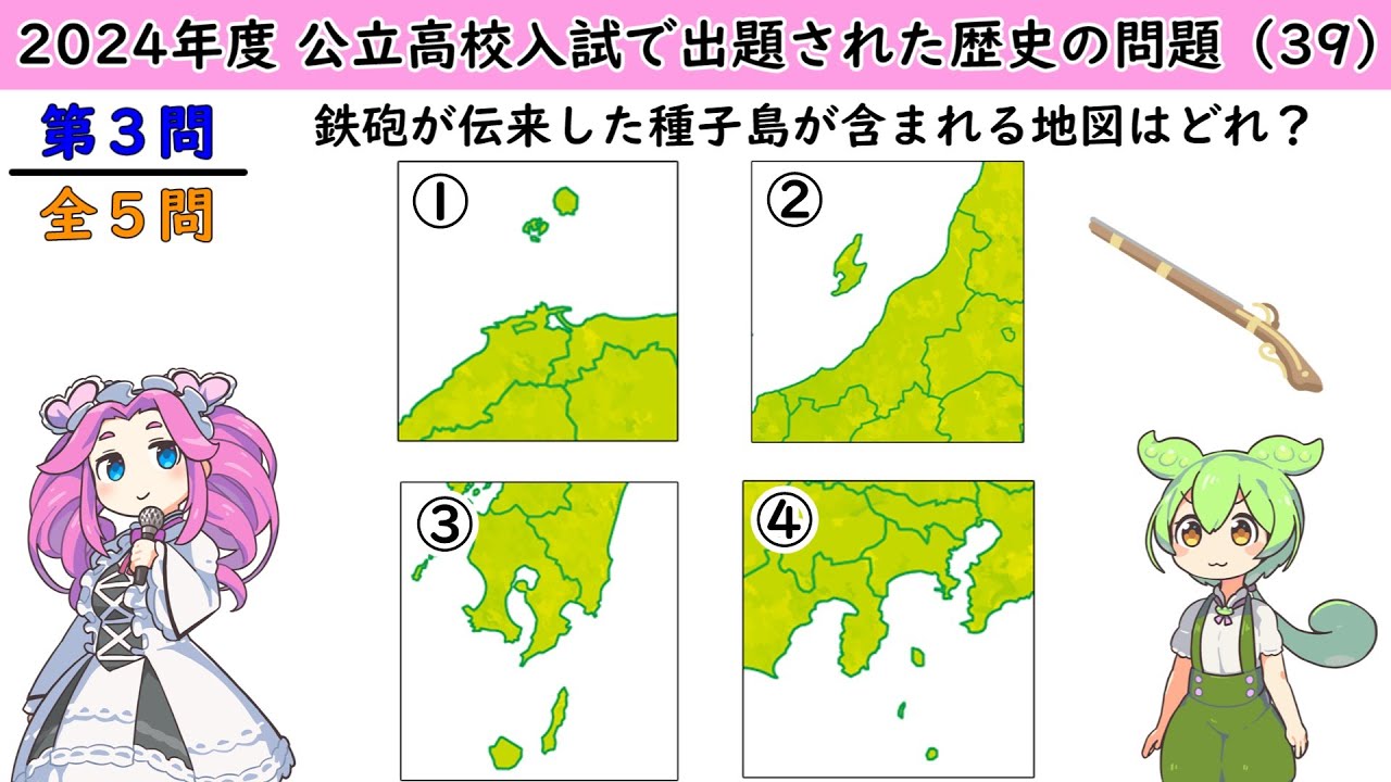 【中学歴史】高校入試に出た！歴史の問題㊴　鉄砲が伝来した種子島が含まれる地図はどれですか？