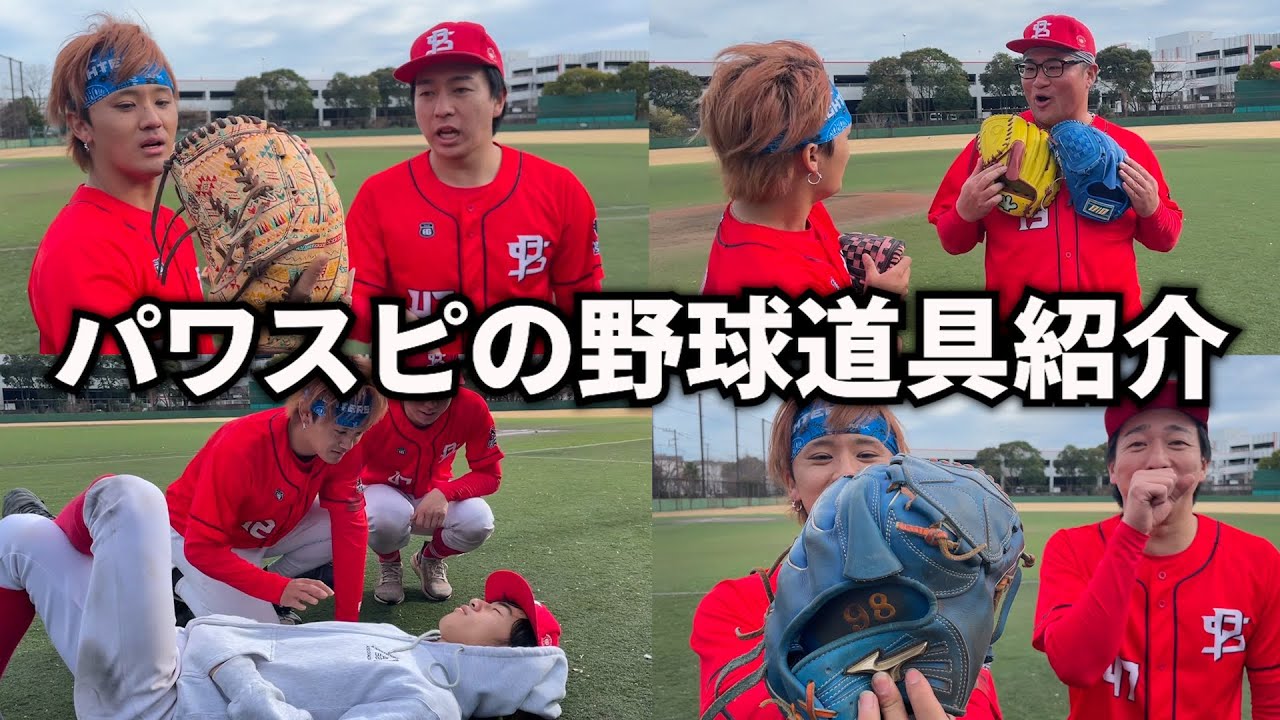 【第一弾】インフルエンサーの野球道具紹介しちゃお！