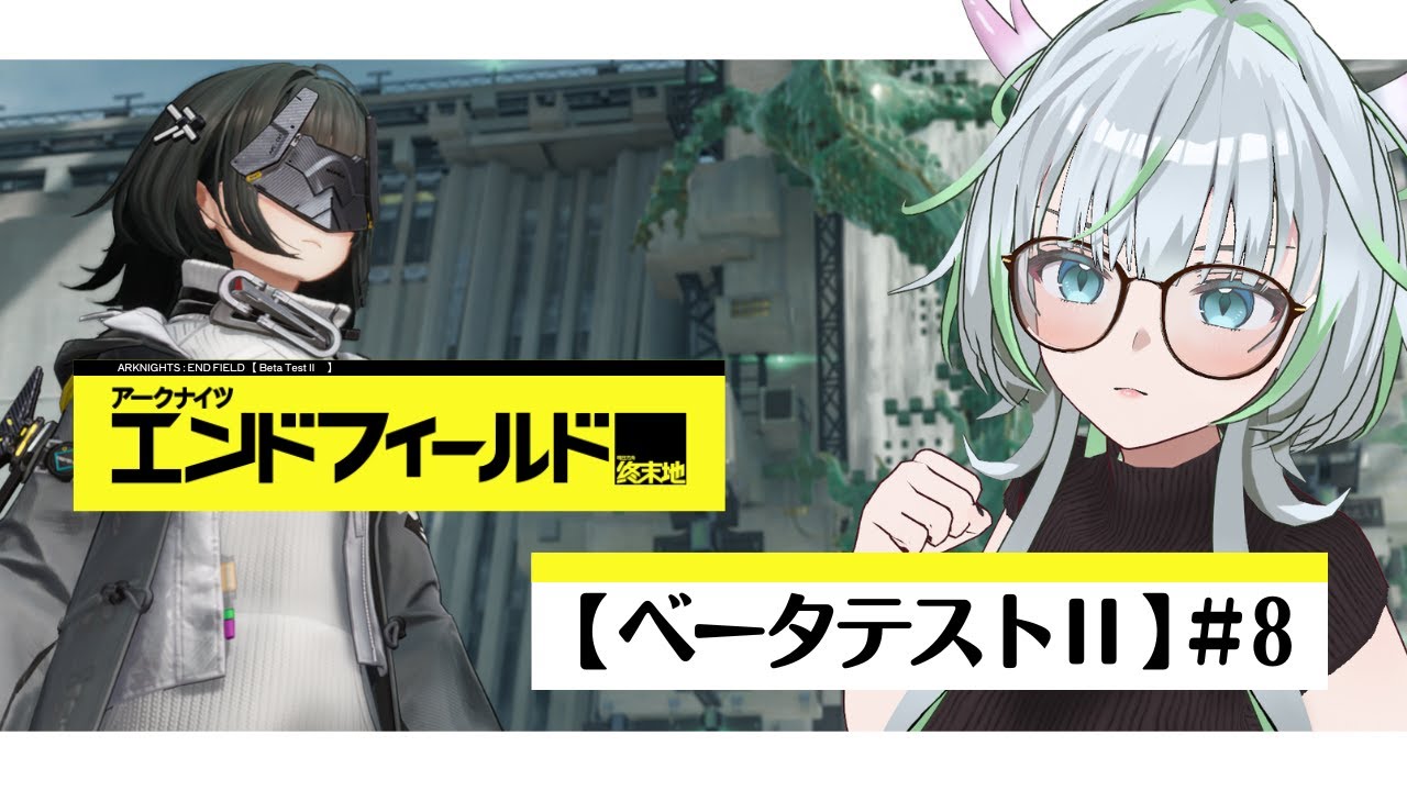 【 アークナイツ：エンドフィールド 】ベータテスト：Ⅱを楽しむ！生えてきてた高難易度諸々