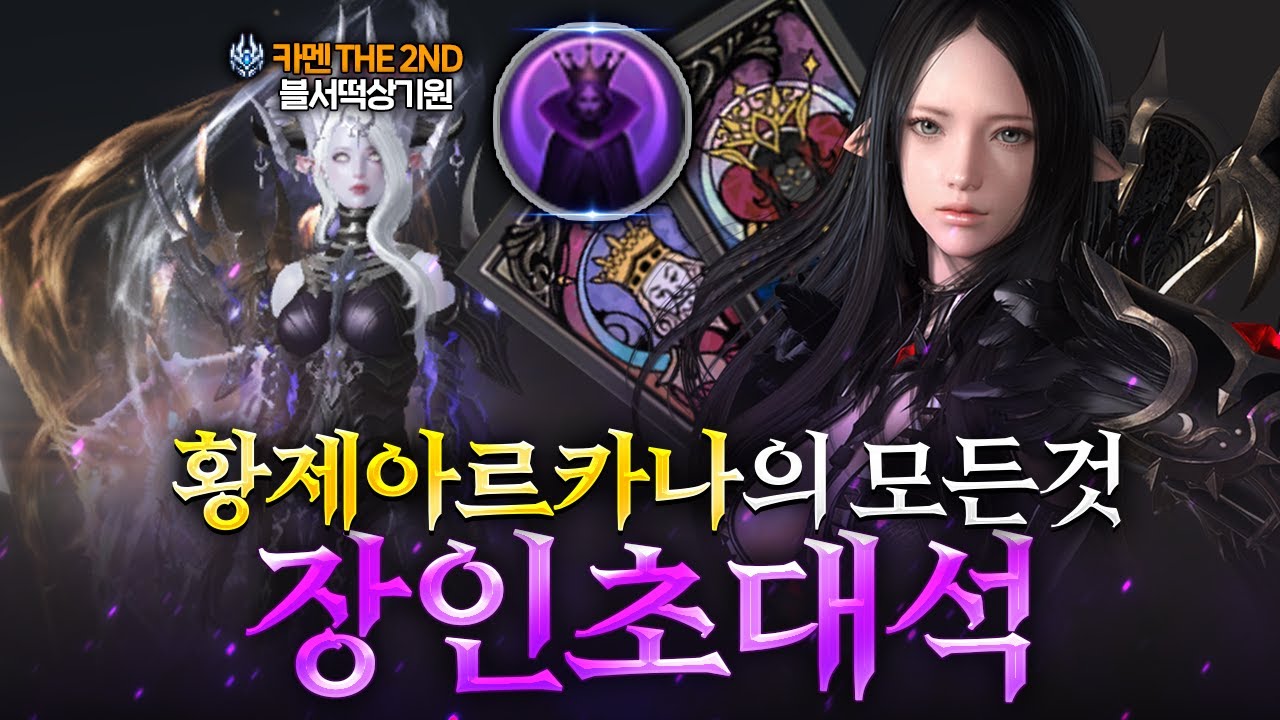 카멘 세컨클 황제 아르카나 '블서떡상기원' 님 초대석 [로스트아크 짹키창]