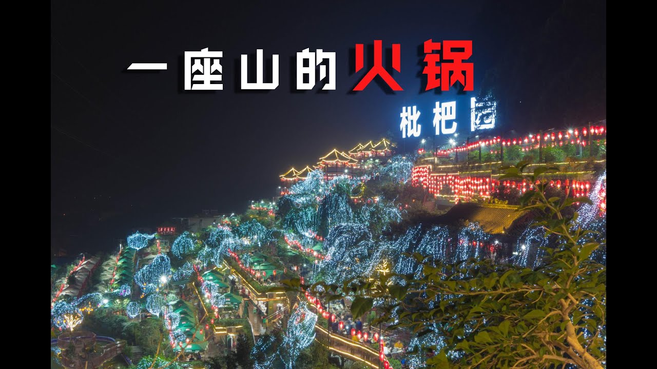 「vlog」重庆居然有座山全是火锅，吃着火锅看山城夜景 美食|火锅 Chongqing has a mountain full of hot pot