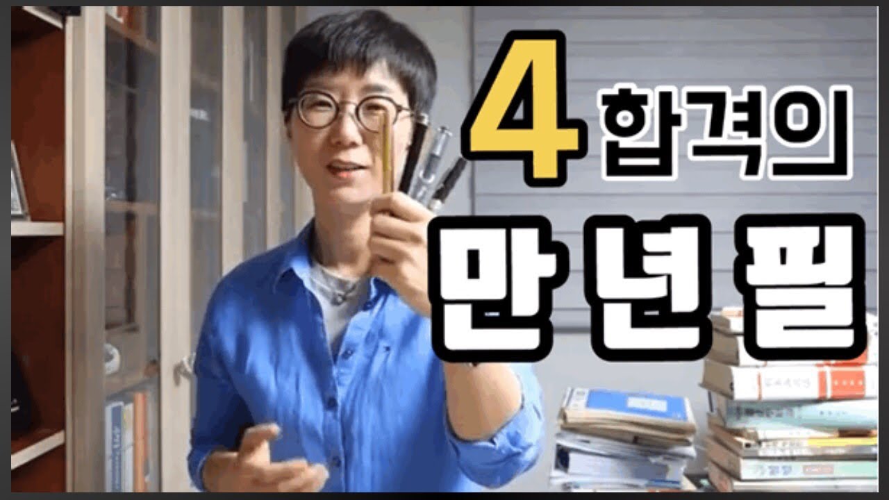 주관식 시험 준비 |  합격의 4가지 만년필(2만원 부터 120만원) | 칭화대 후드티 구매팁