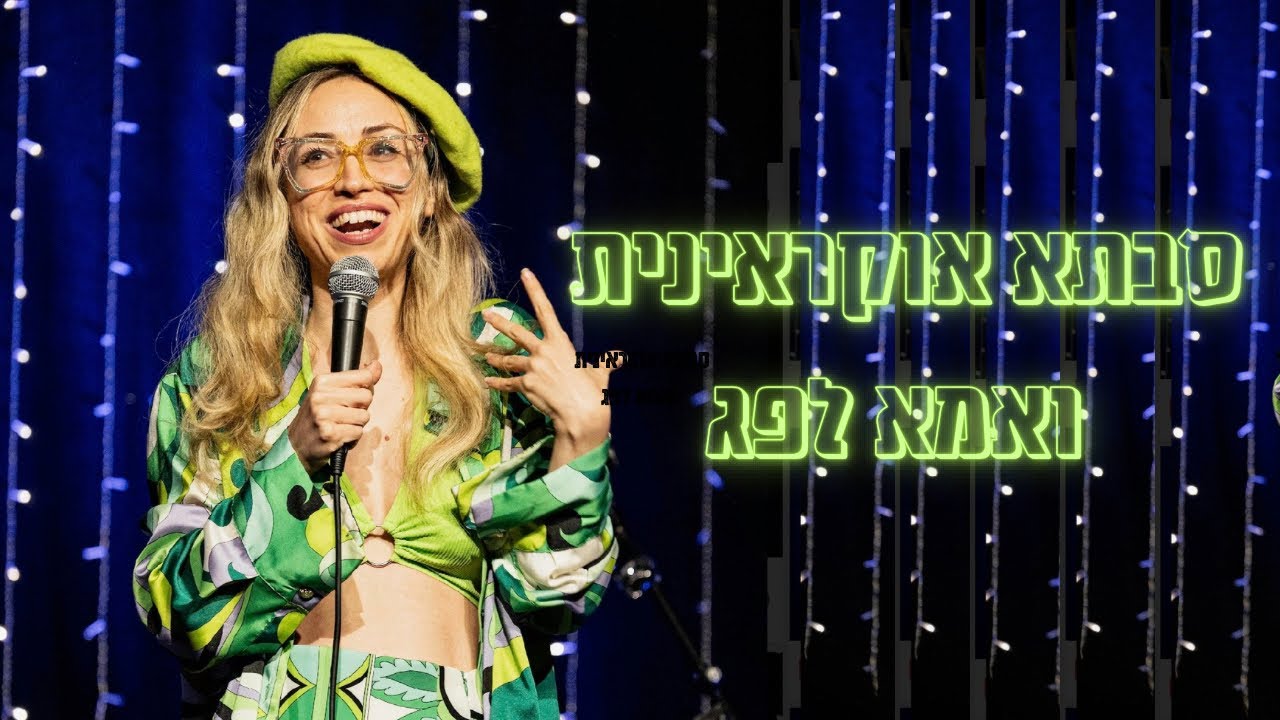 סבתא אוקראינית ואמא לפג - אלמוג שור סטנדאפ אלתורים