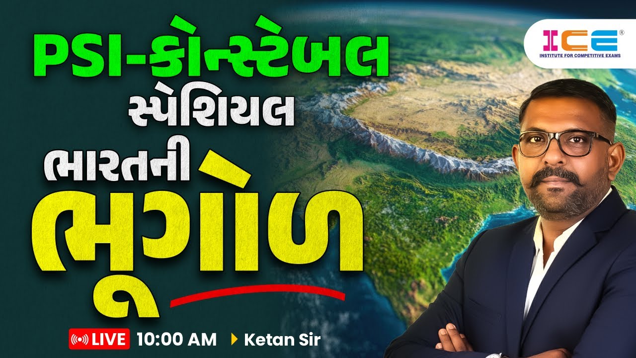 PSI - કોન્સ્ટેબલ સ્પેશિયલ || ભારતની ભૂગોળ || LIVE10:00 AM || Ketan Sir