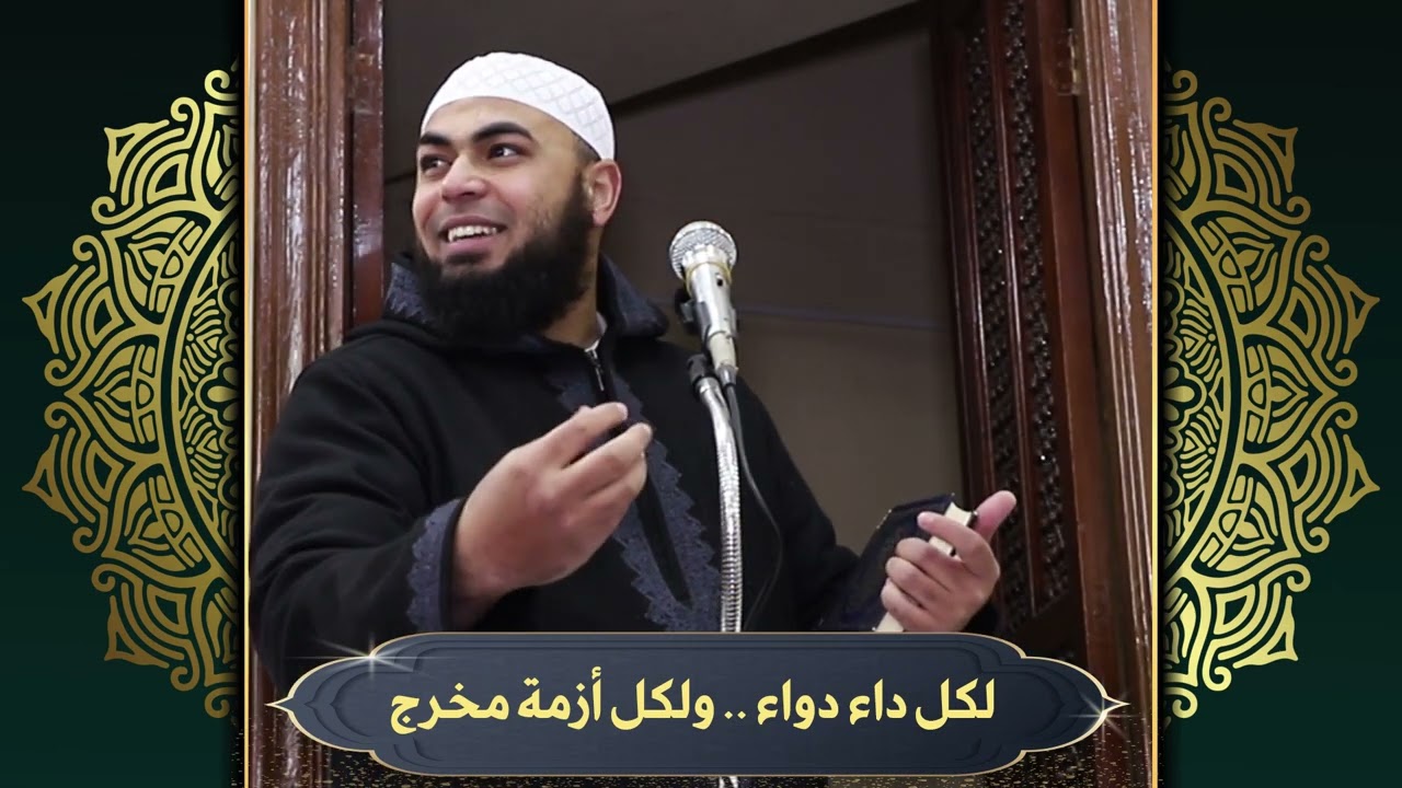 لكل داء دواء .. ولكل أزمة مخرج #خطبة_الجمعة