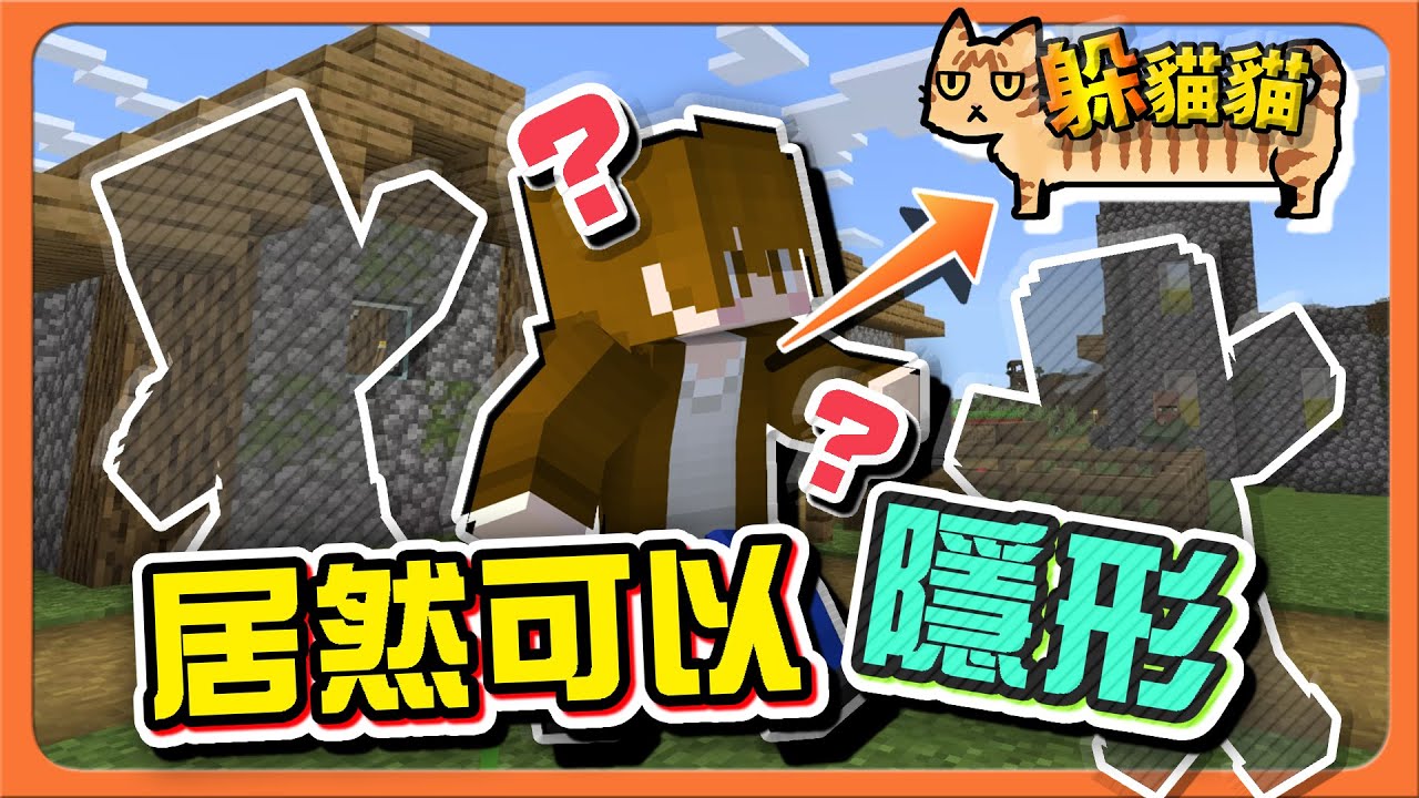 『Minecraft：變身鬼抓人』多人大變身！誰能躲到最後？【居然可以隱形】作者讓我作弊！這要怎麼抓？【巧克力】