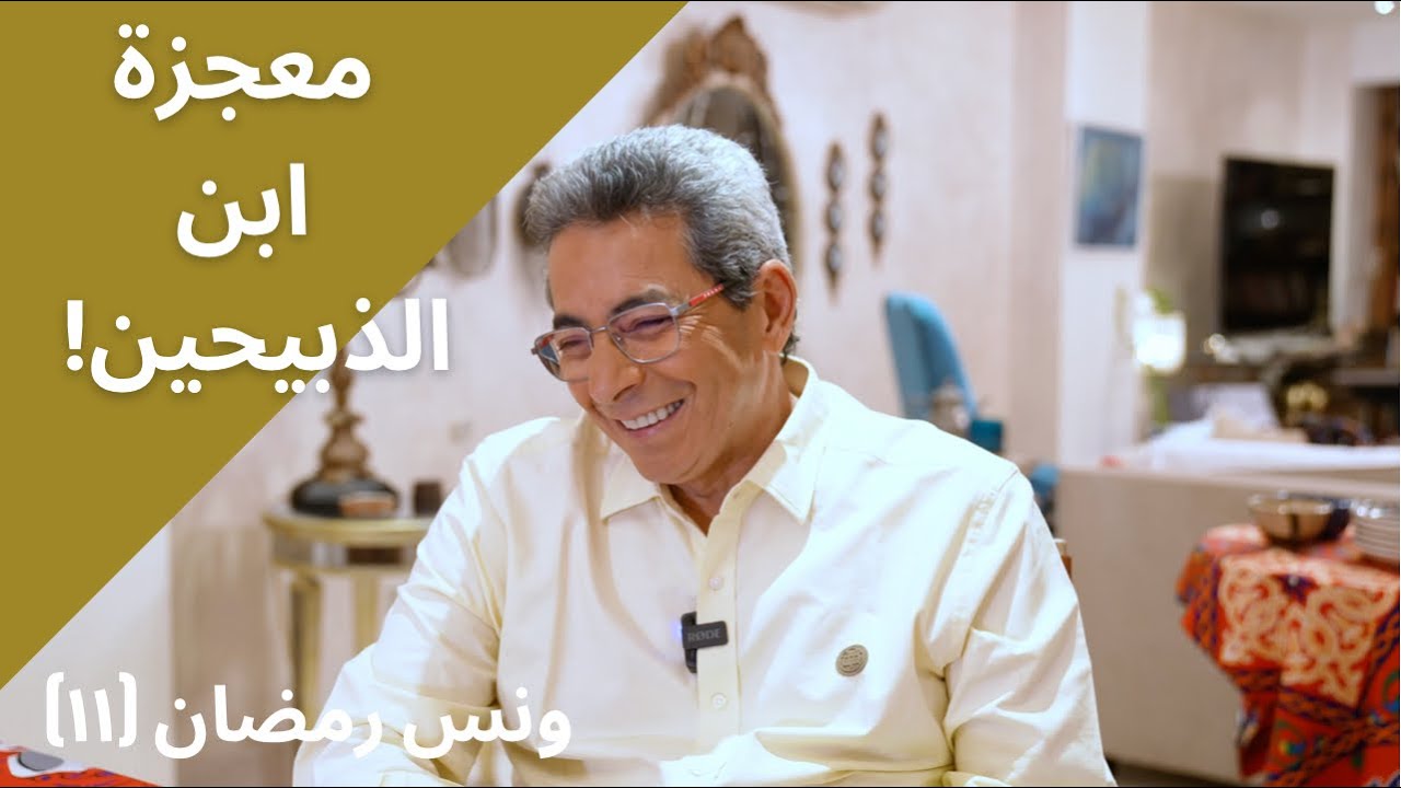 ونس رمضان ١١| ازاي سيدنا محمد ابن ذبيحين؟ قصة المعجزة التي نجا بها عليه الصلاة والسلام