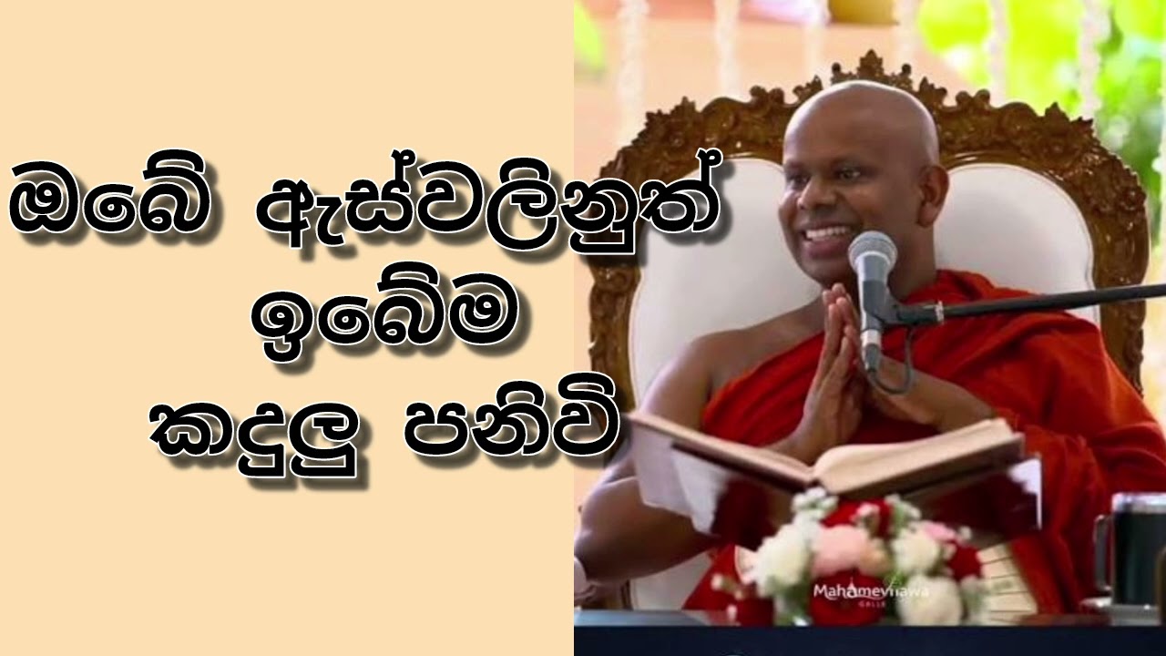 ඔබ ඇසිය යුතුම බනක්.අනුබුදු මිහිදු මහරවහතන් වහන්නේසේ ලක් දිවට වැඩම වීම 🙏🙏