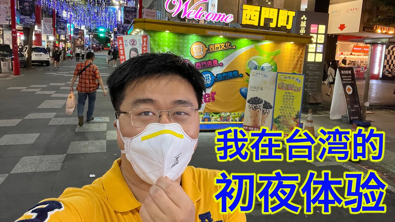 我在台湾的初夜和对这个地方的初体验，刚来就被国民党蓝金黄了😂