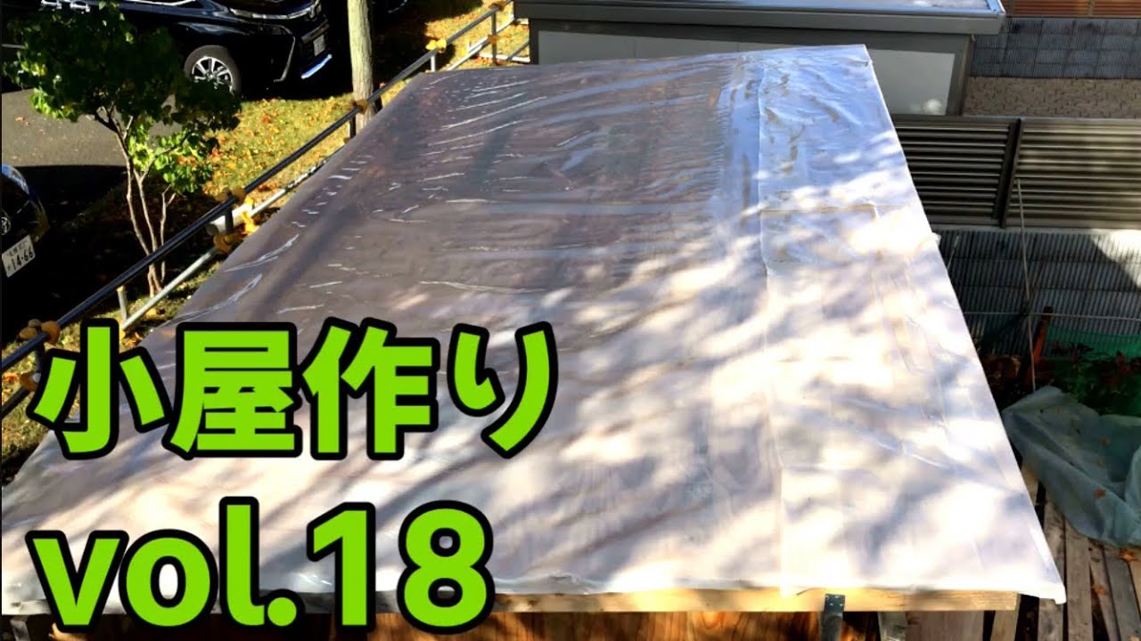【小屋作りDIY】素人でも小屋は作れる？-建物編-屋根の気密シート-vol.18