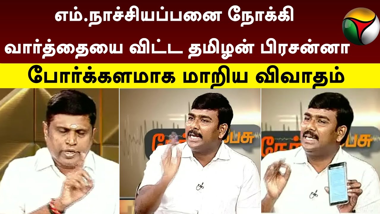 எம்.நாச்சியப்பனை நோக்கி வார்த்தையை விட்ட Tamilan Prasanna... போர்க்களமாக மாறிய விவாதம் | PTT