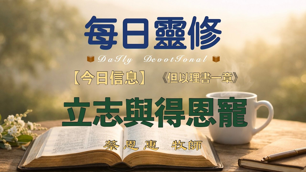 【每日靈修】 立志與得恩寵  【但以理書一章】  蔡恩惠牧師  圣地亚哥华人教会 聖地牙哥靈糧堂