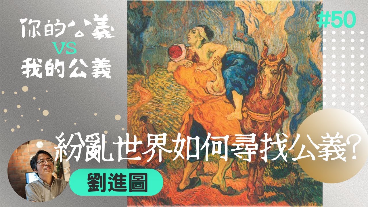 【時代觀景】劉進圖 050：你的公義 vs 我的公義～紛亂世界如何尋找公義？