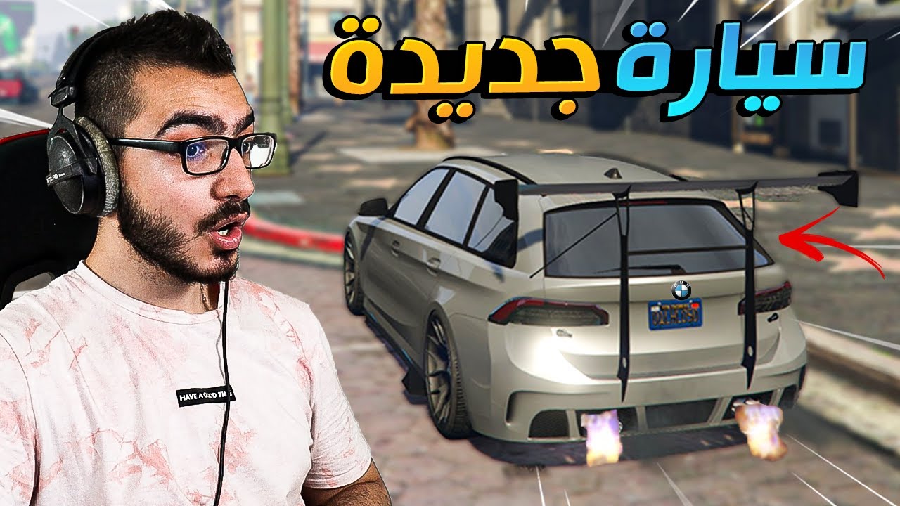 إشتريت سيارة BMW M3 الجديدة 😱 شكلها رهييب 😍 قراند اون لاين GTA 5 Online 🔥