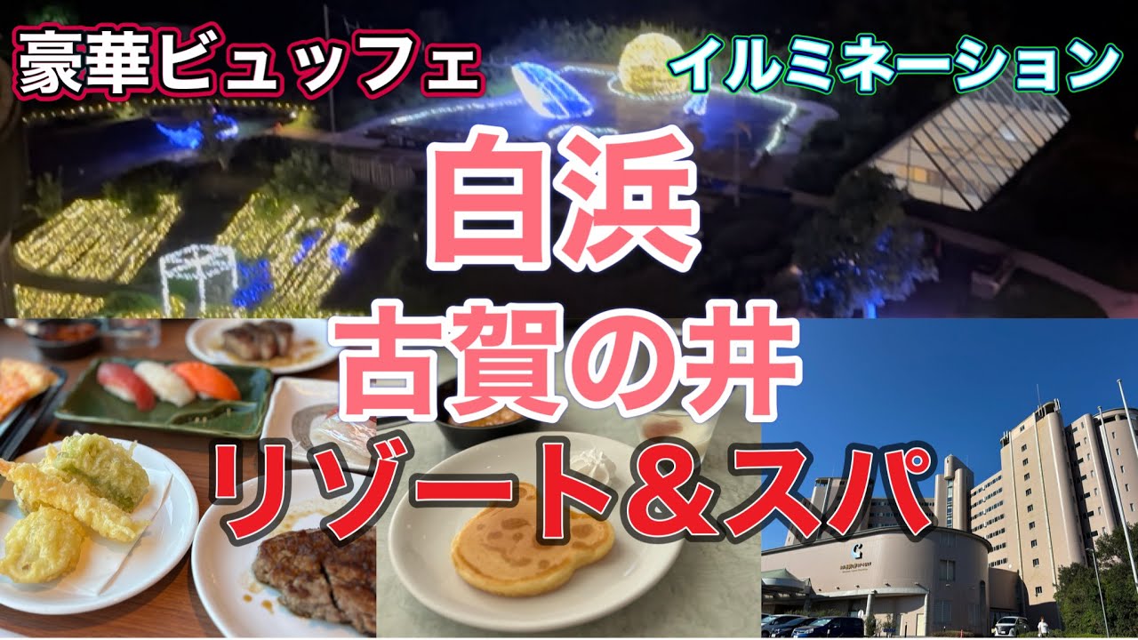 全室オーシャンビュー豪華ブュッフェ🍽️ガーデン花火🎇イルミネーション✨白浜古賀の井リゾート&スパ
