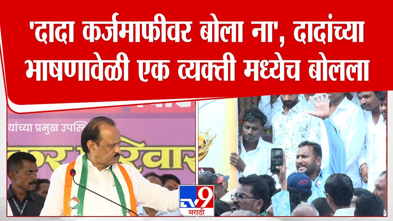 Ajit Pawar | 'दादा कर्जमाफीवर बोला ना', दादांच्या भाषणावेळी एक व्यक्ती मध्येच बोलला | Nanded