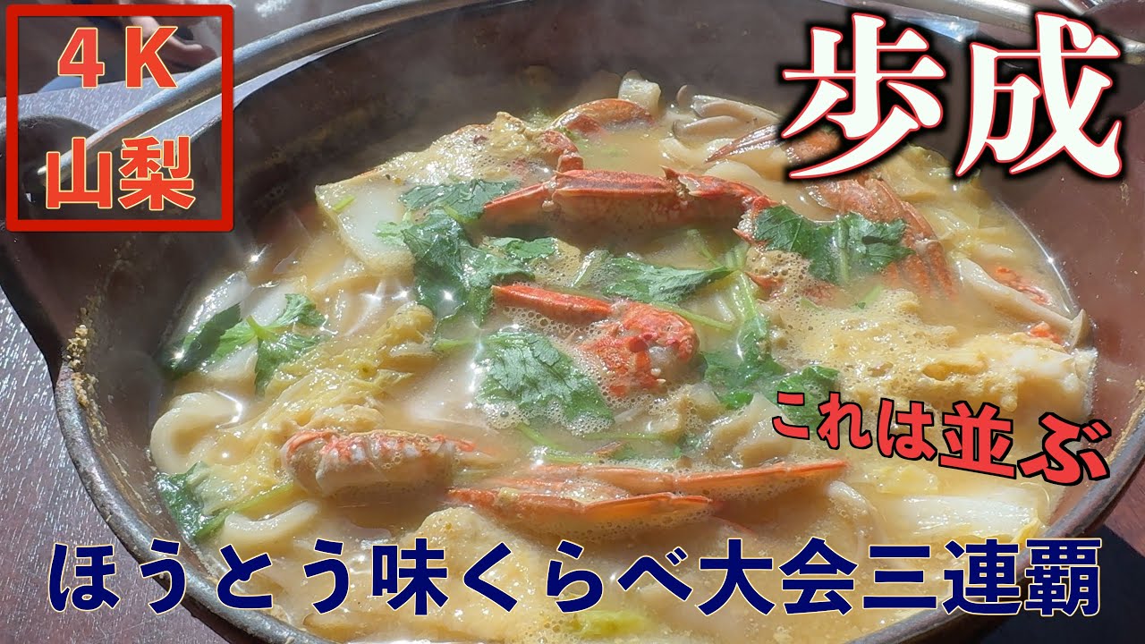 【4K山梨】歩成　河口湖店でほうとう三昧！！