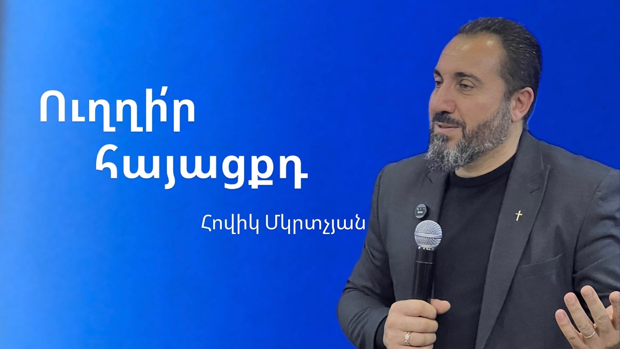 Ուղղի՛ր հայացքդ - Հովիկ Մկրտչյան | 15.03.26