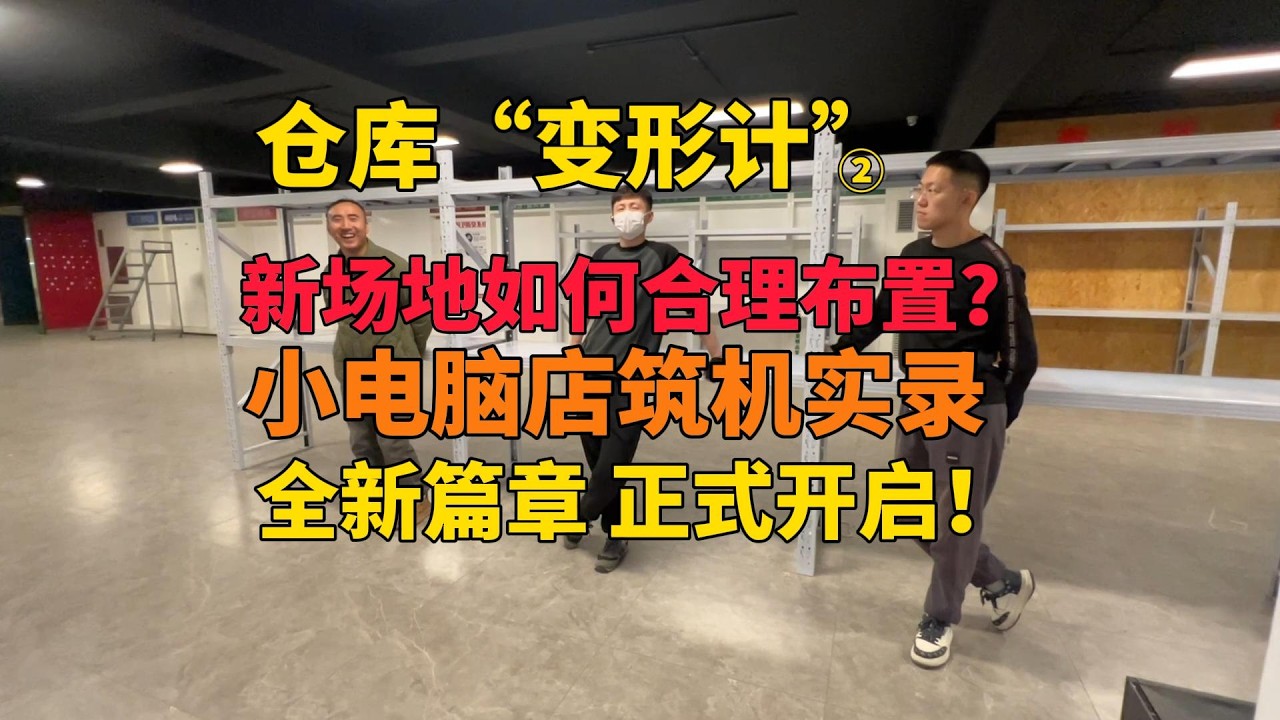 仓库“变形计”！小电脑店的新场地如何合理布置？全新筑机实录 正式开启！