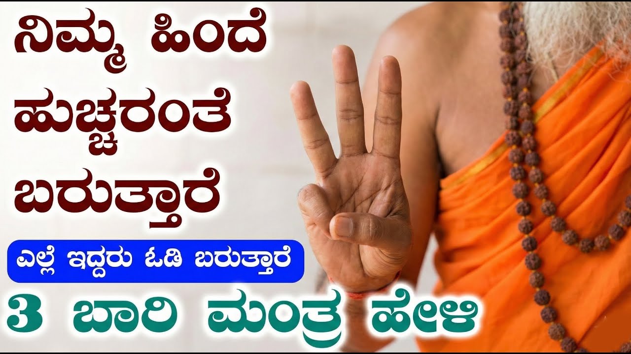 ಕೇವಲ 3 ಬಾರಿ ಹೇಳಿ ಸಾಕು, ನಿಮ್ಮ ಹಿಂದೆ ಹುಚ್ಚರಂತೆ ಓಡಿ ಬರುತ್ತಾರೆ. ಈಗಲೇ ಹೇಳಿ ನೋಡಿ