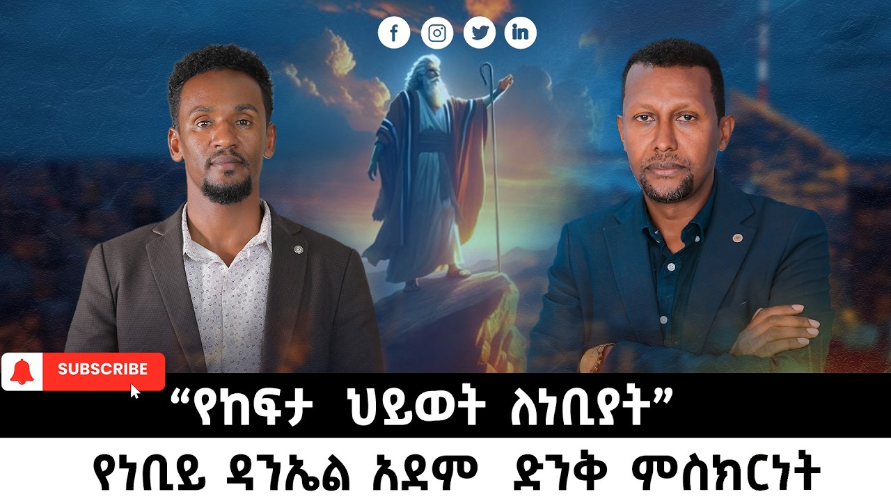 የቀድሞው ሙስሊም የዛሬው ተሃምረኛ  ነቢይ  | ነቢይ ዳንኤል አደም