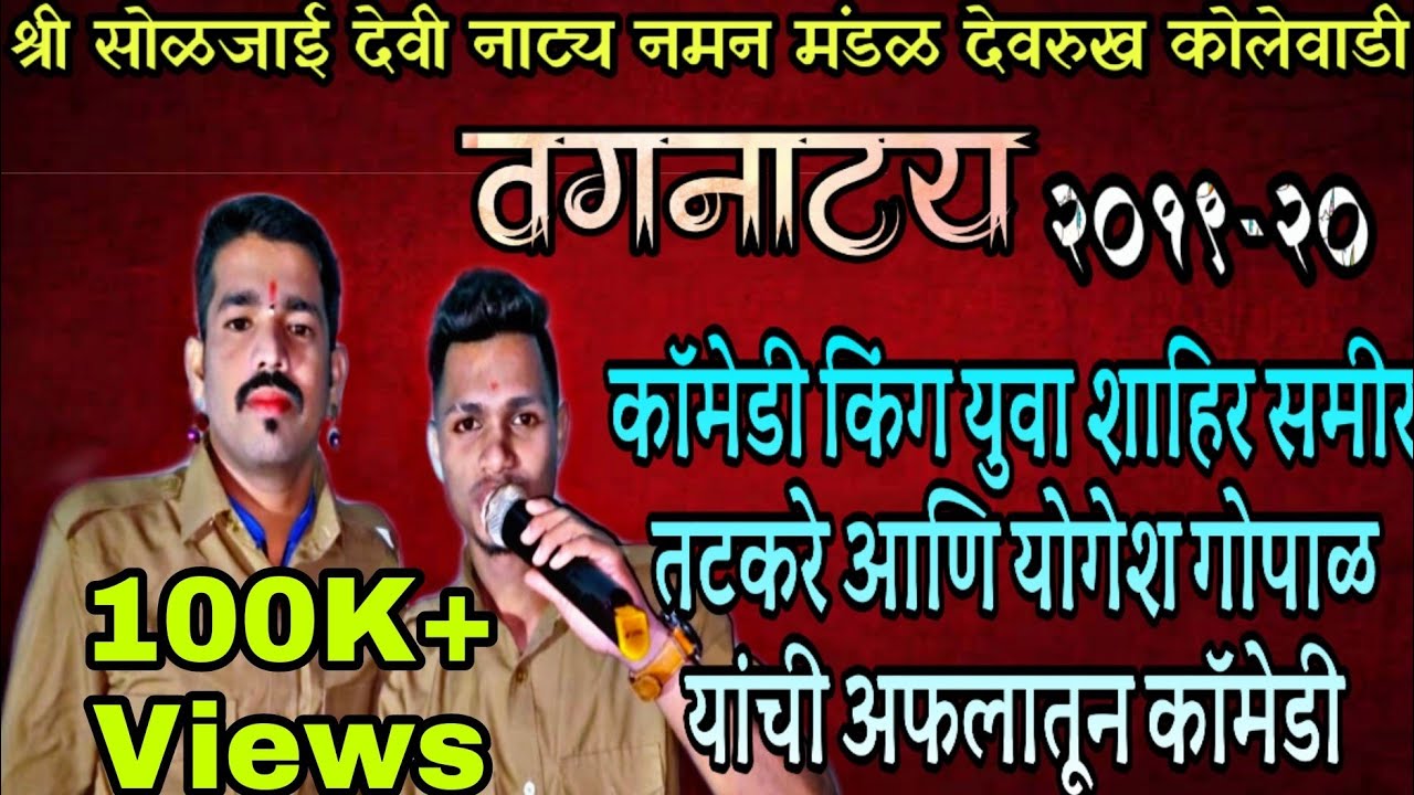 कॉमेडी किंग शाहिर समीर तटकरे आणि योगेश गोपाळ यांची पोटधरून हसवणारी कॉमेडी | वगनाट्य | Naman part-3