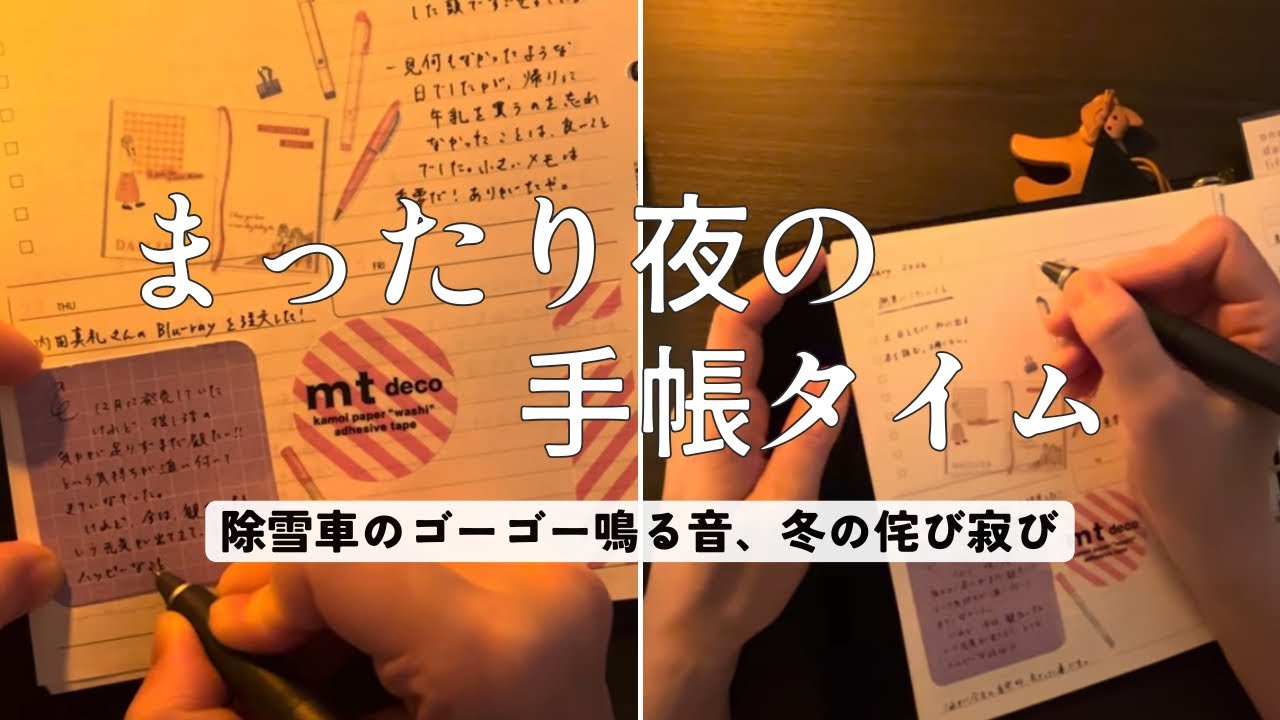 ゆたーり、またーり、夜の手帳タイム(一緒にしましょう)with除雪車の唸り