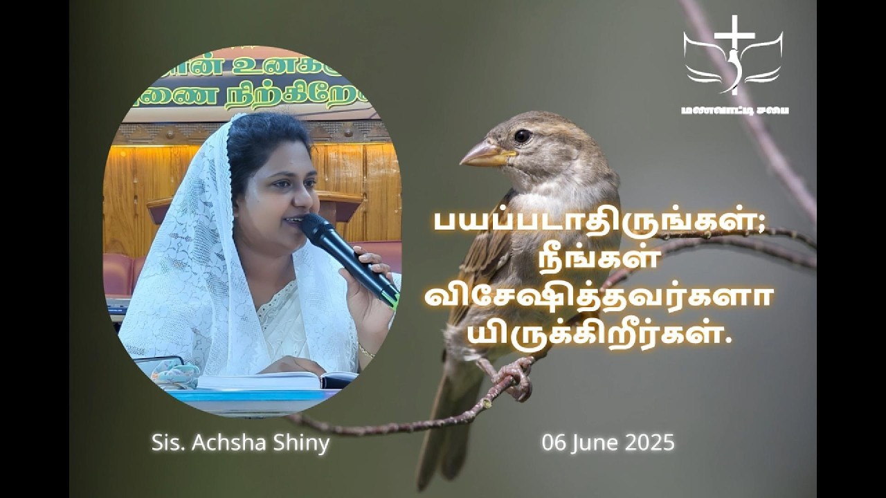 பயப்படாதிருங்கள்;  நீங்கள் விசேஷித்தவர்களாயிருக்கிறீர்கள்.| Sis Achsha Shiny|06.06.2025|மணவாட்டி சபை