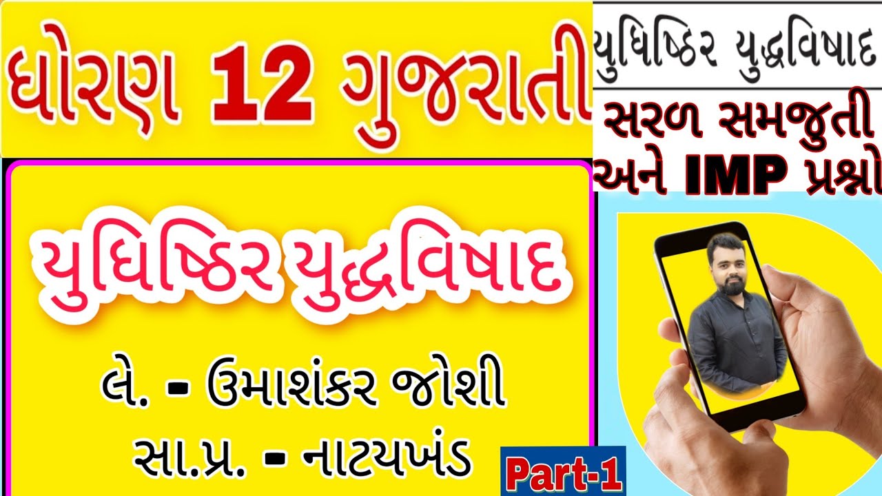 Yudhishthir yudha vishad Std 12 Gujarati | Std 12 Gujarati ch 10 | યુધિષ્ઠિર યુદ્ધવિષાદ | Part 1