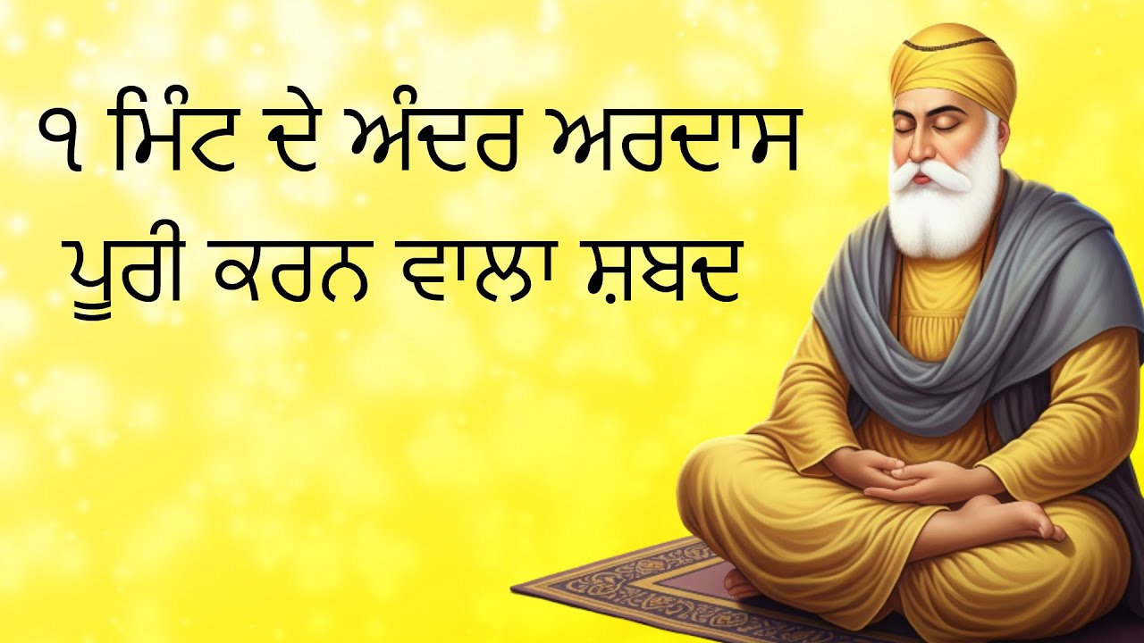 ੧ ਮਿੰਟ ਦੇ ਅੰਦਰ ਅਰਦਾਸ ਪੂਰੀ ਕਰਨ ਵਾਲਾ ਸ਼ਬਦ | Shabad Kirtan Nanak | Golden Temple Bani