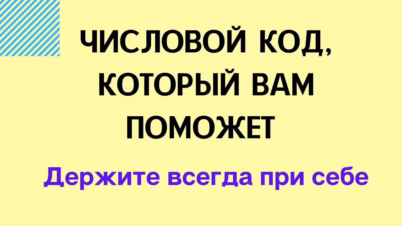 Числовой код, который всегда вам поможет. Держите его постоянно при себе.