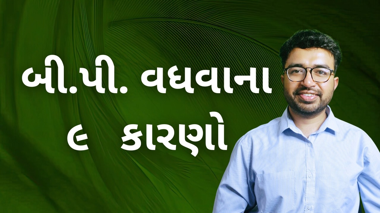 બ્લડ પ્રેશર (બી.પી.) વધવાના ૯ કારણો - જાણો ડૉ. કમલેશ દરજીની જુબાને