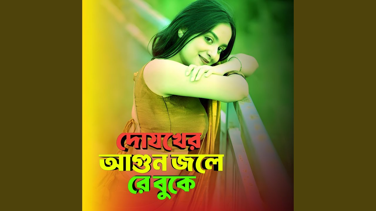 দোযখের আগুন জলে রে বুকে
