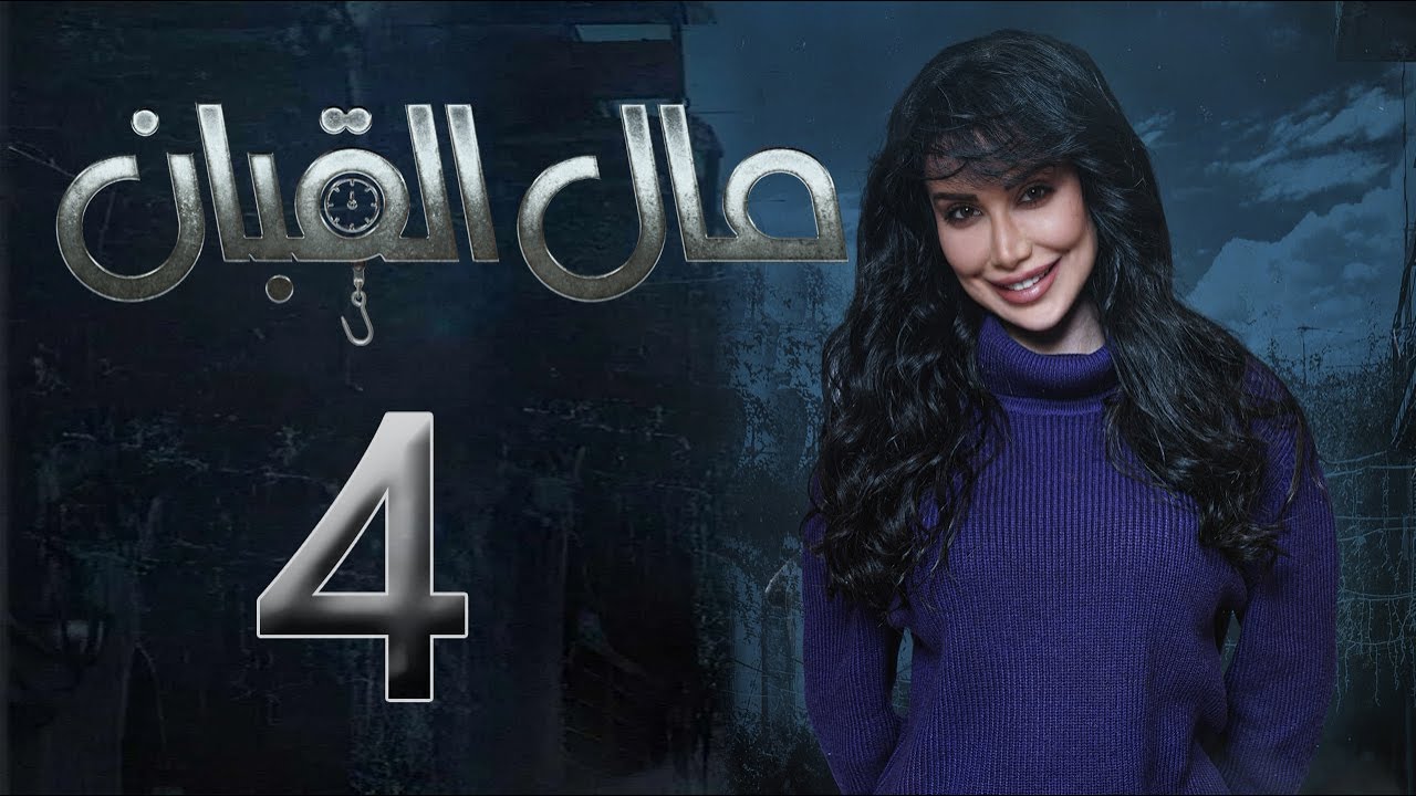 مسلسل مال القبان الحلقة 4 الرابعة بطولة حلا رجب