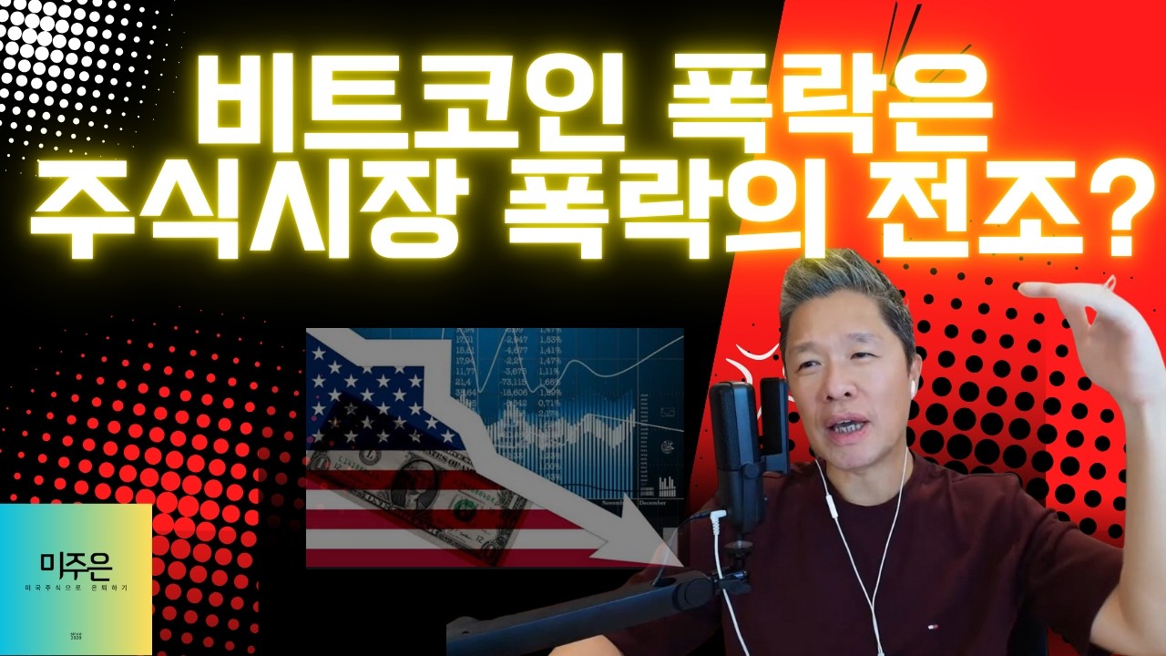 [오늘의 미국주식뉴스] 모멘텀 떨어진 종목, 모두 팔아야 하나? / 비트코인 폭락은 테크주 폭락 전조? / 이번 조정의 끝은? / 미주은 에세이 펀딩 판매 개시