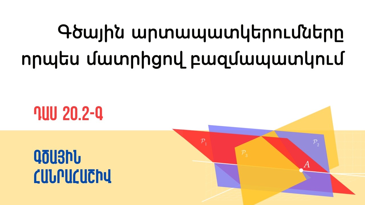 Դաս 20.2-գ | Գծային արտապատկերումները որպես մատրիցով բազմապատկում | Գծային հանրահաշիվ