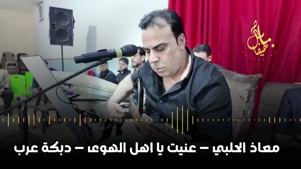 معاذ الحلبي - عنيت يا أهل الهوى - دبكة عرب