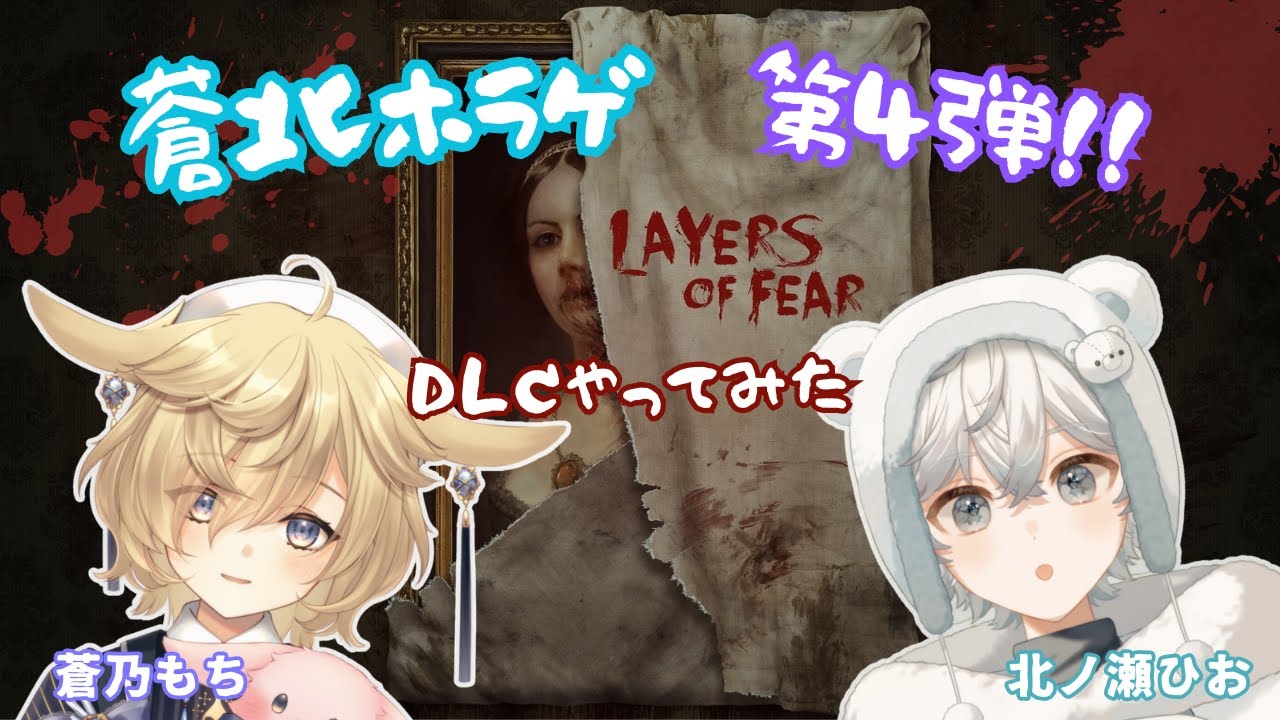 【LAYERS OF FEAR】悪夢の続きを見にいこうよ DLC【蒼北ホラゲⅣ】