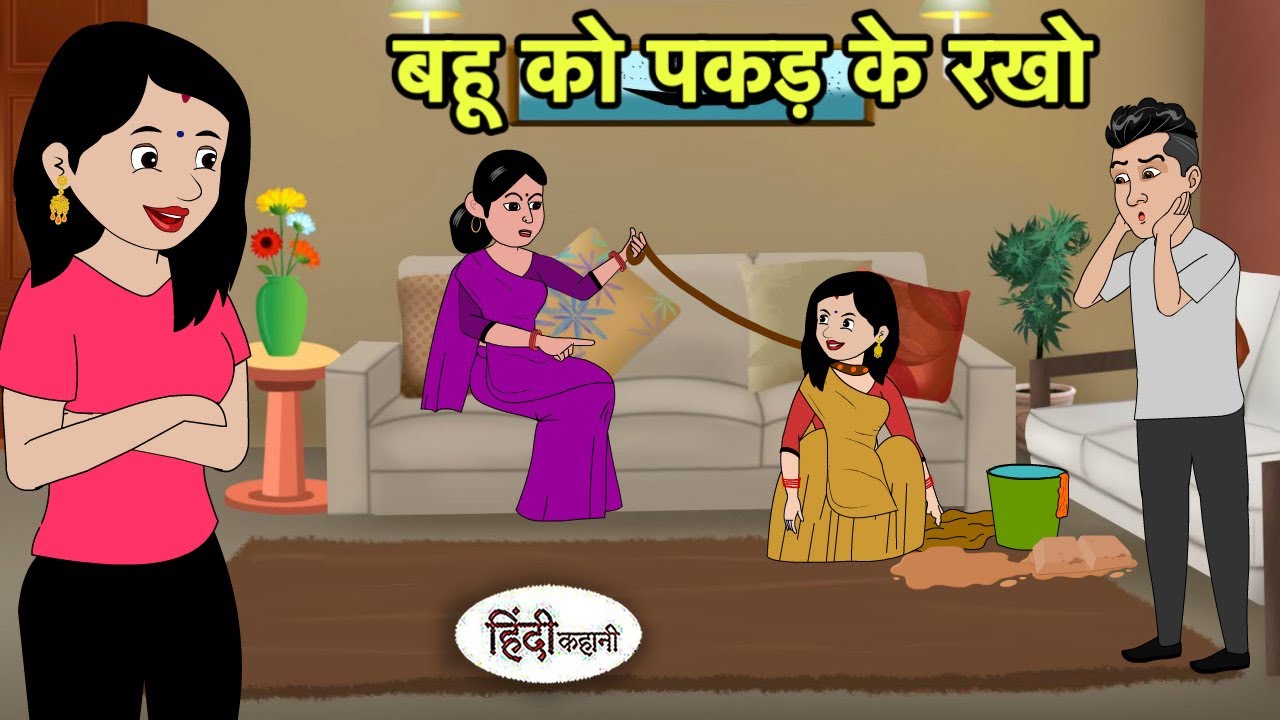 बहू को पकड़ के रखो | Hindi Cartoon | Saas bahu stories | Story in hindi | Kidlogics Hindi stories