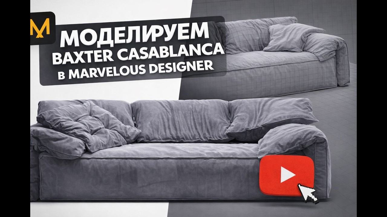 Моделируем Baxter Casablanca в Marvelous Designer | Реалистичная мягкая мебель в 3D