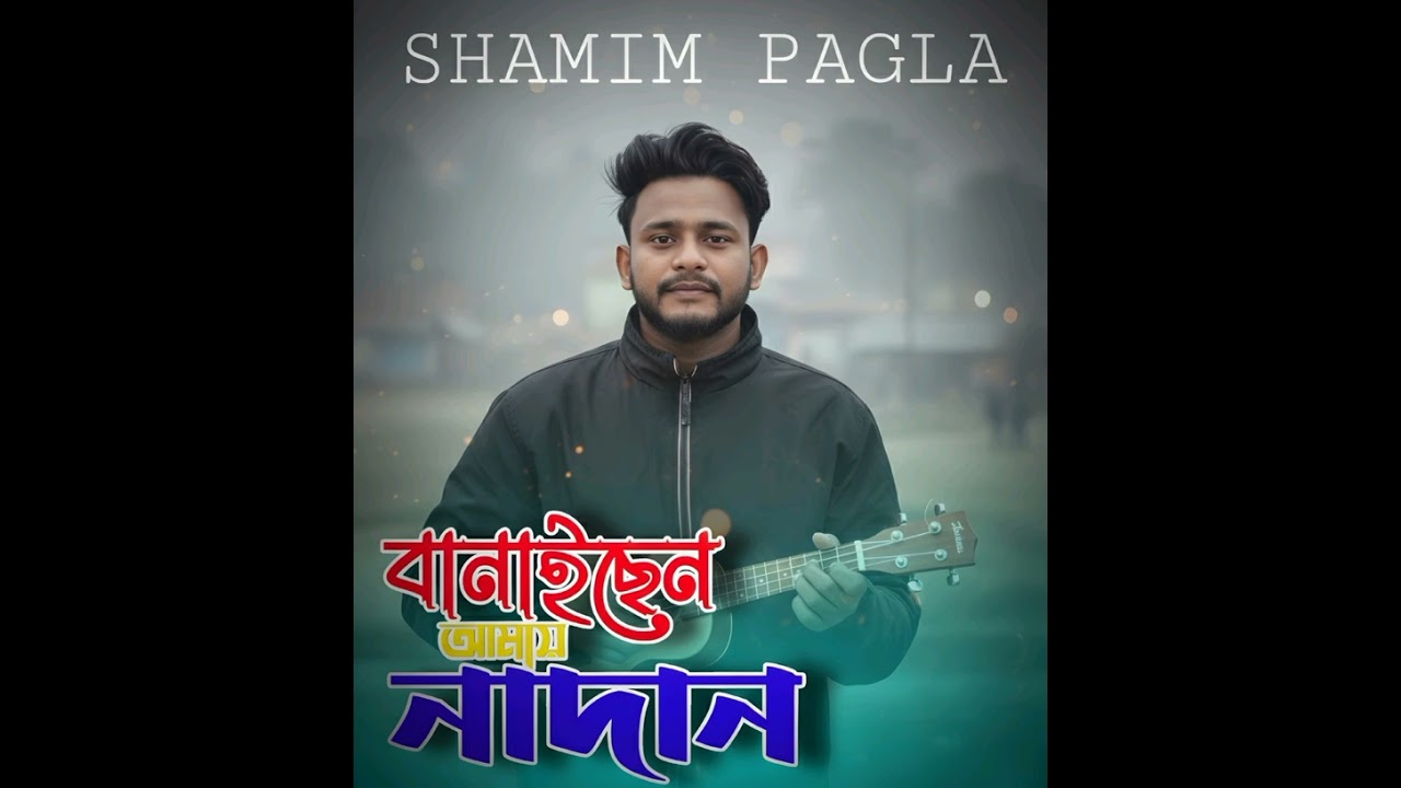 বানাইছেন নাদান Shamim pagla 