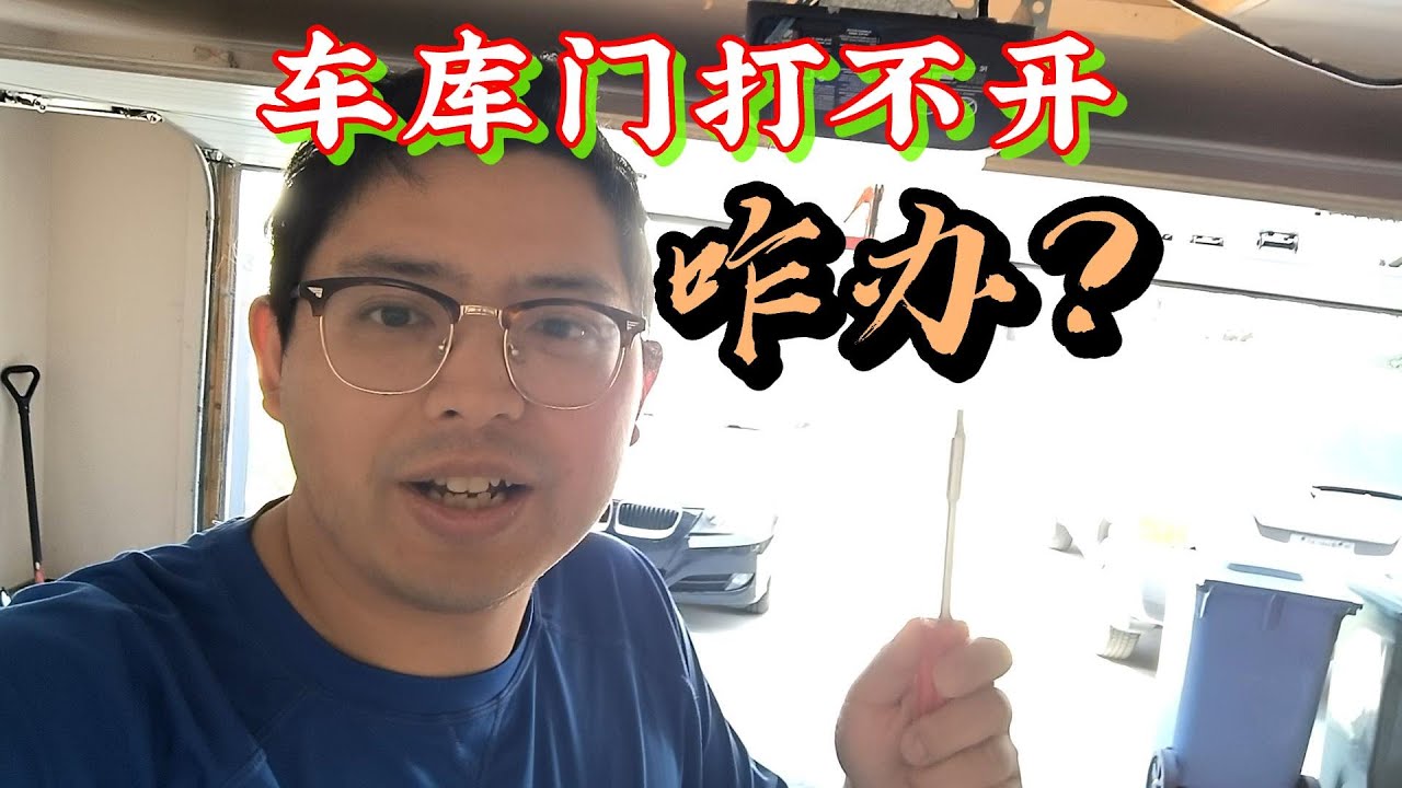 車庫門打不開了咋辦